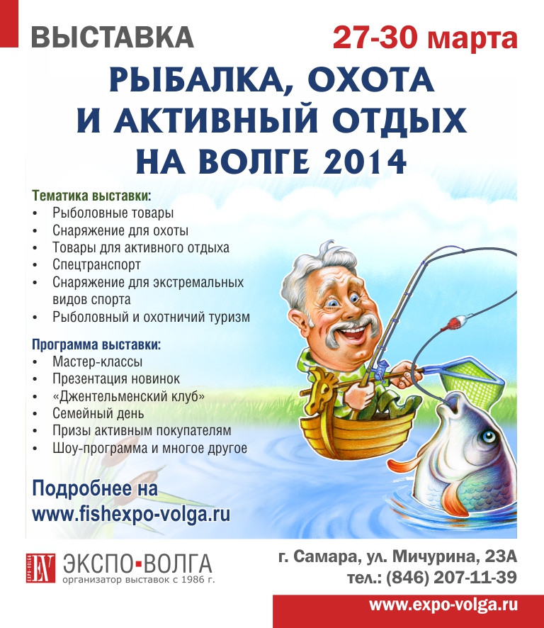 Межрегиональная выставка-шоу рыбалка охота и активный отдых на волге Межрегиональная выставка-шоу рыбалка охота и активный отдых на волге